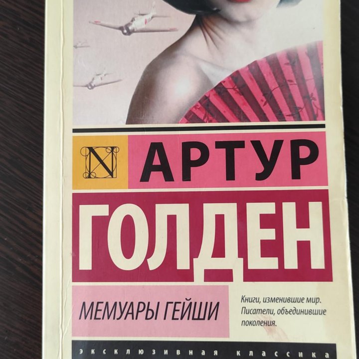 Книга мемуары гейши