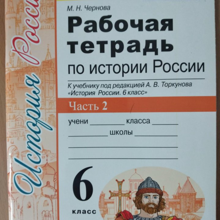 Рабочая тетрадь по истории 6 класс, часть 2