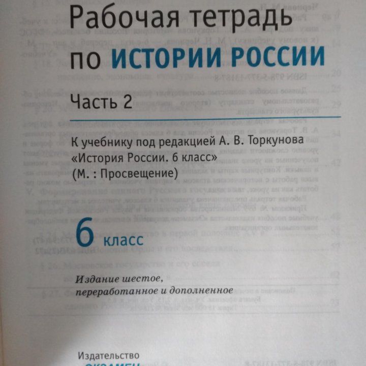 Рабочая тетрадь по истории 6 класс, часть 2