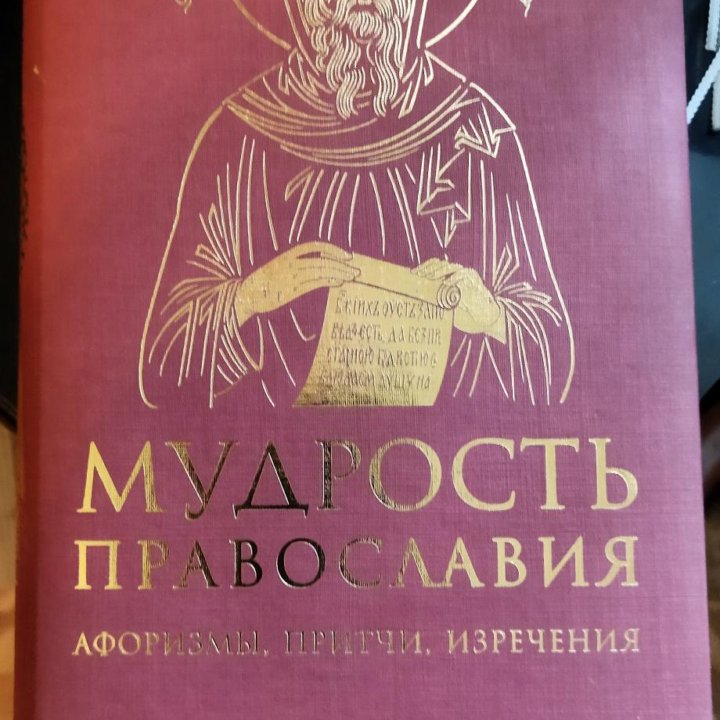 Подарочная книга Мудрость православия.книги молитв