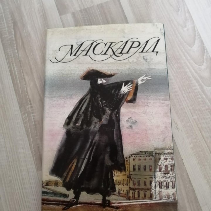 Маскарад книга