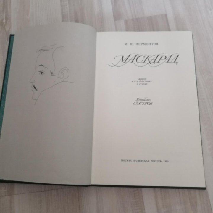 Маскарад книга