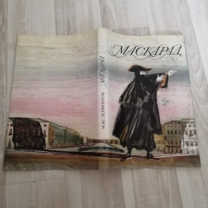 Маскарад книга