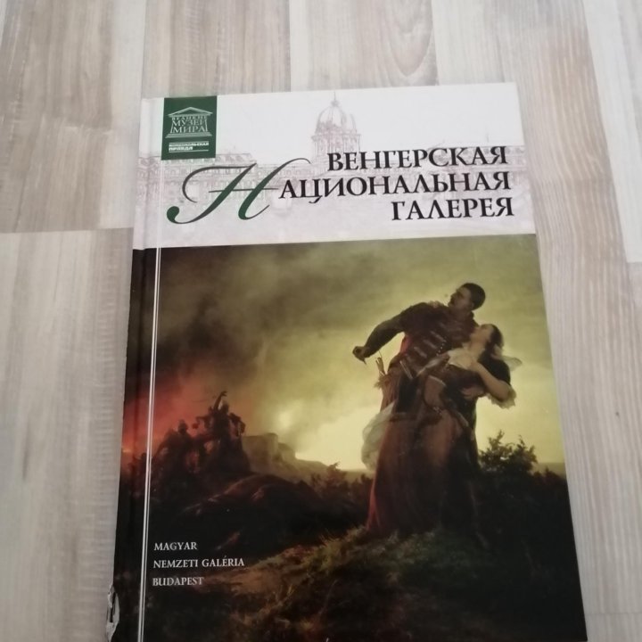 Венгерская Национальная галерея книга