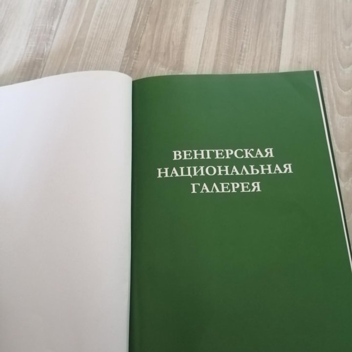 Венгерская Национальная галерея книга