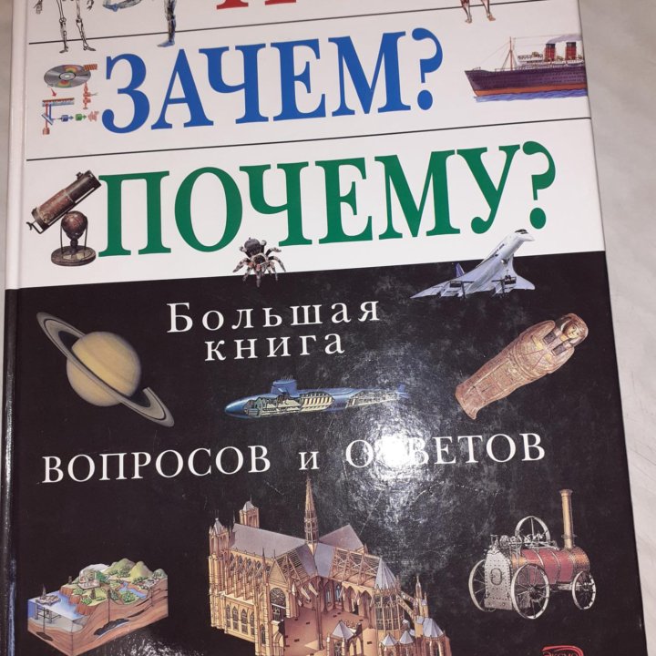 Большая книга вопросов и ответов