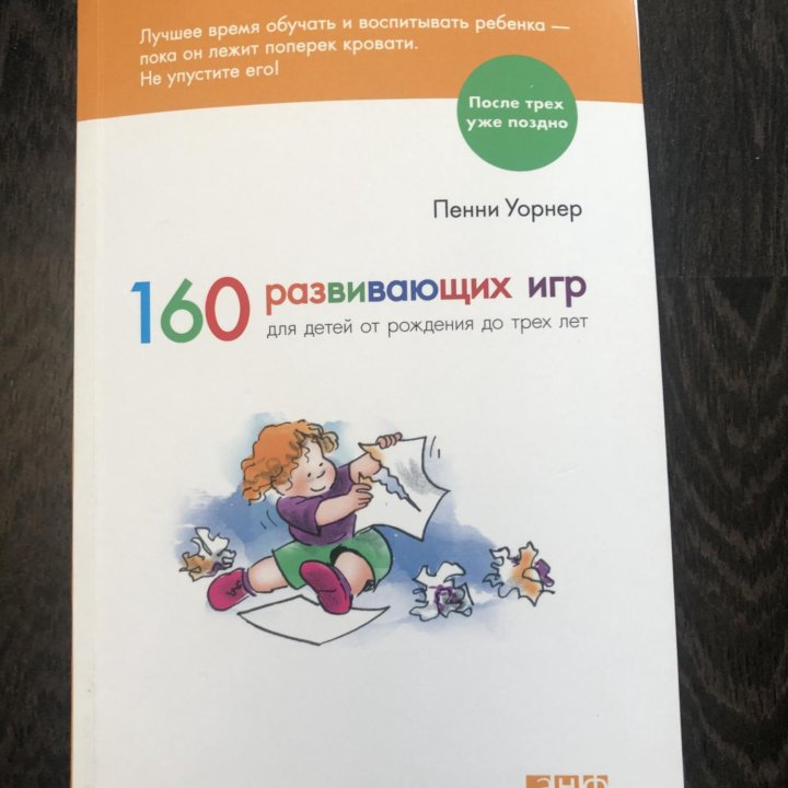 Книга Пенни Уорнер 160 развивающих игр для детей