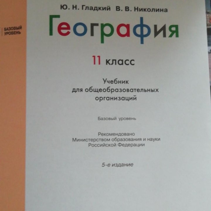 География 11 класс Ю. Н. Гладких 2018 год