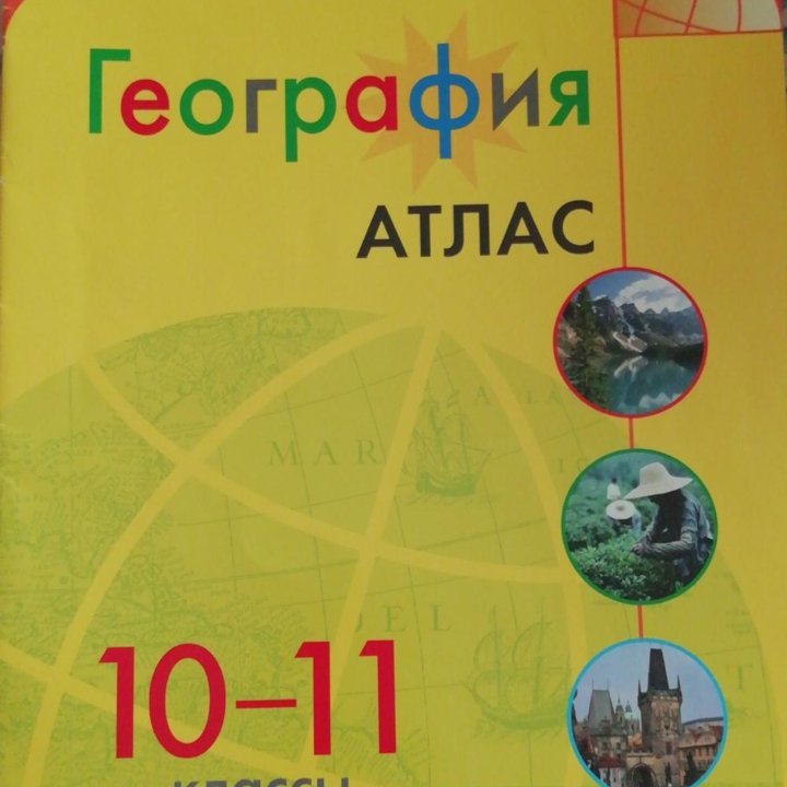 Атлас по географии 10 - 11 класс полярная звезда