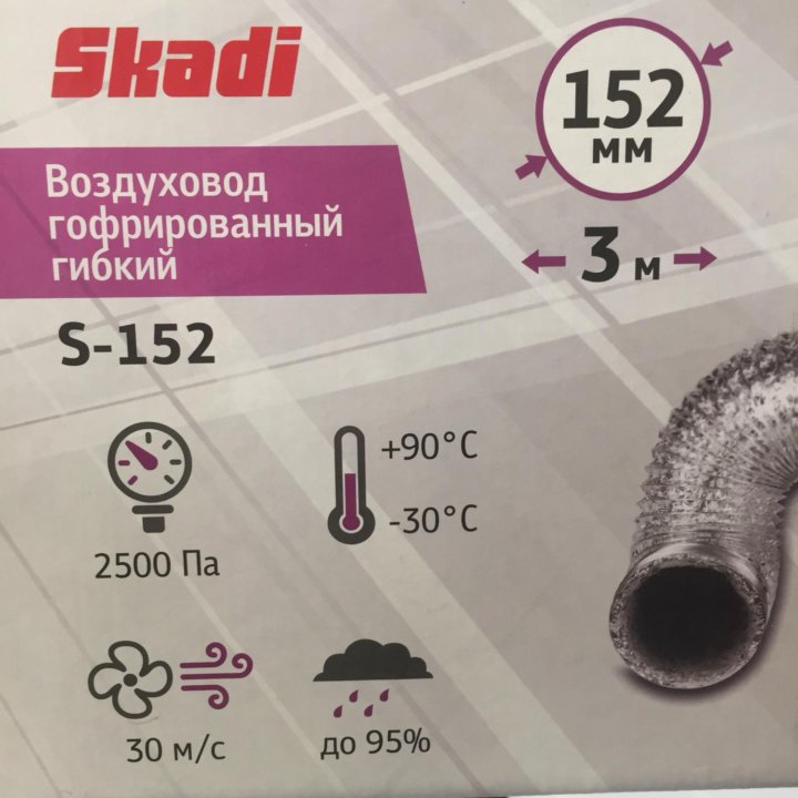 Воздуховод 3 м гофрированный гибкий Skadi S-152