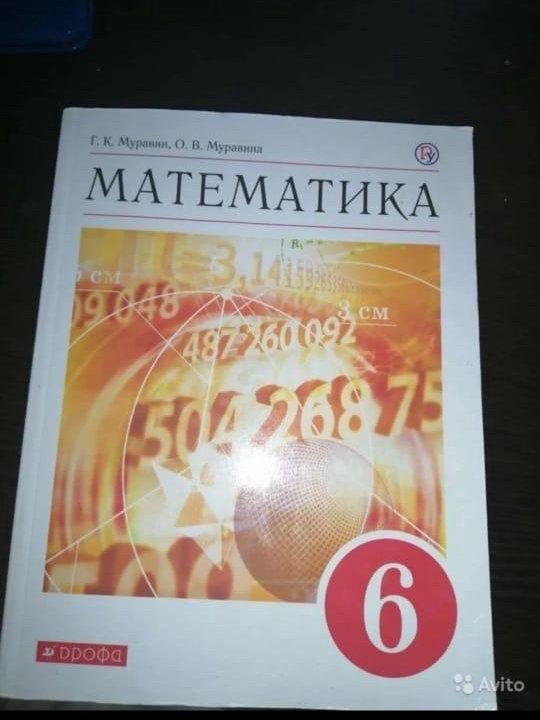 Учебник МАТЕМАТИКА 6 класс в Москве, цена 500 руб. | Объявления о ...