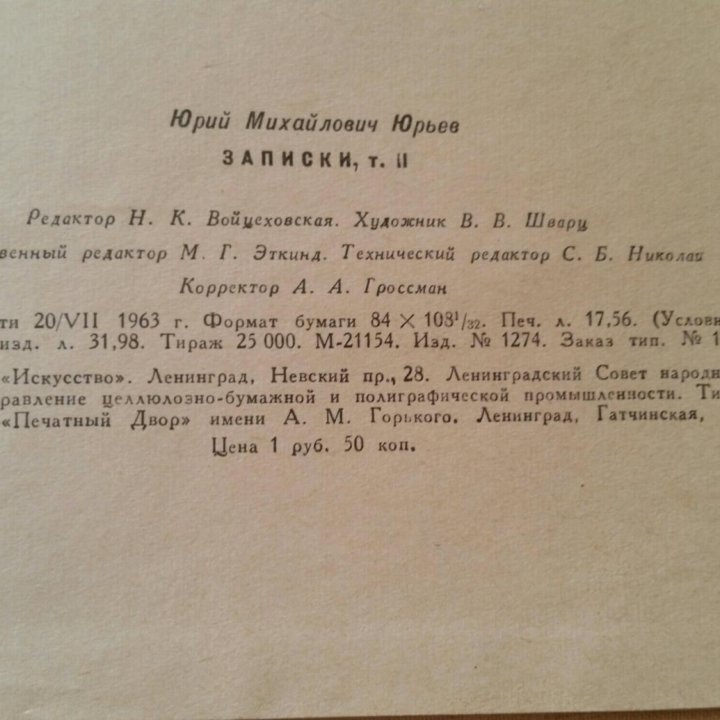 Юрий Михайлович Юрьев Записки в 2х томах 1963