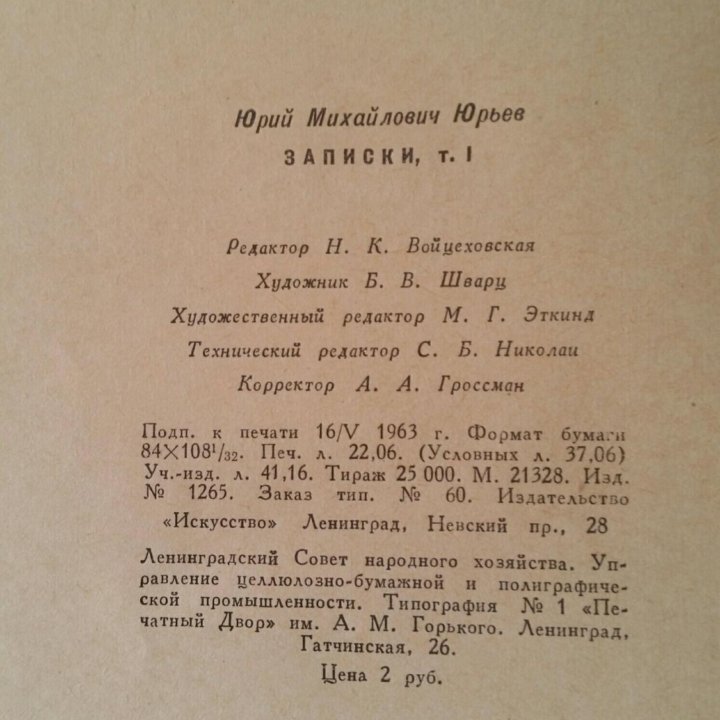 Юрий Михайлович Юрьев Записки в 2х томах 1963