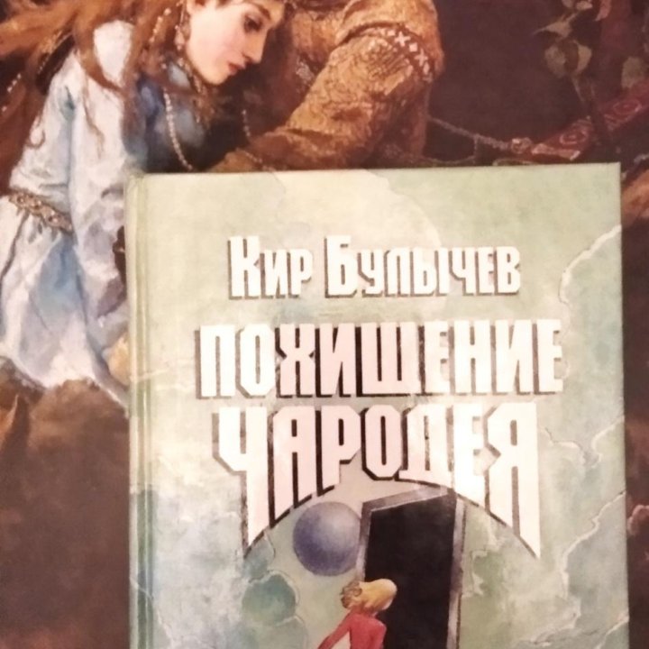 Книга ,,Похищение чародея