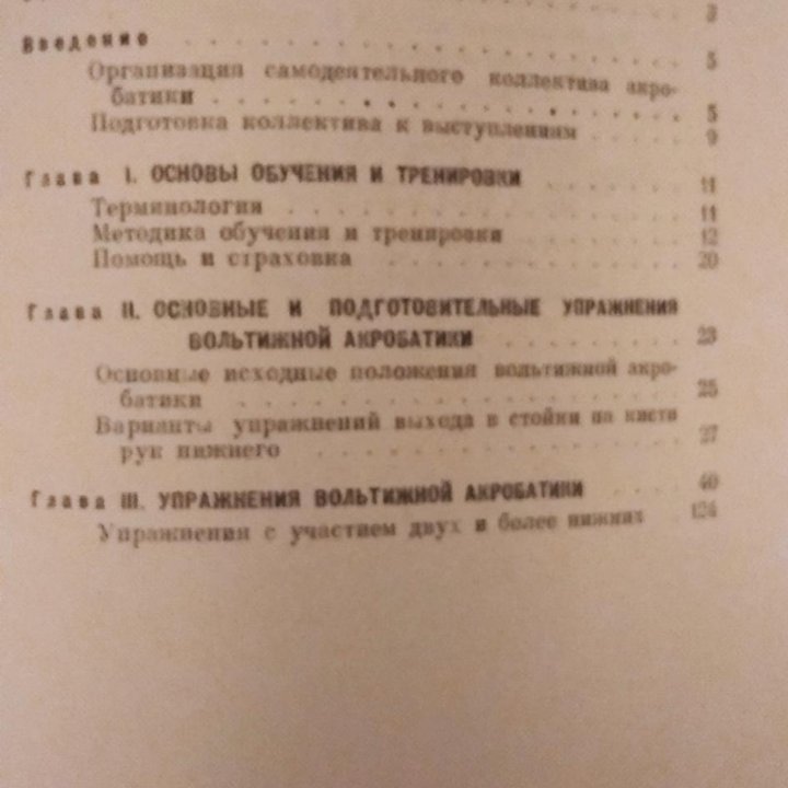 Вольтижная акробатика В.М.Запашный