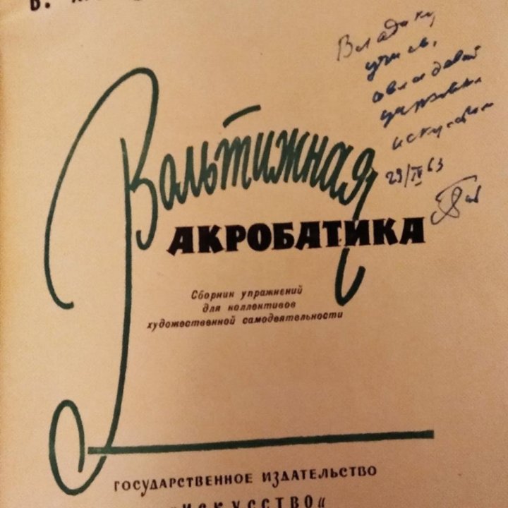 Вольтижная акробатика В.М.Запашный