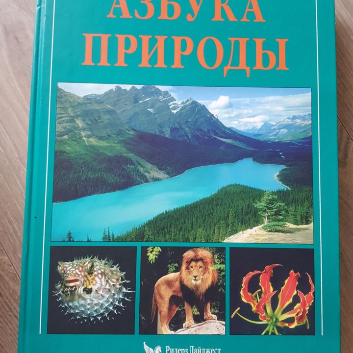 Книга (азбука природы)