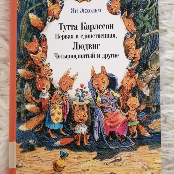 Книга Тутта Карллсон Первая и единственная..