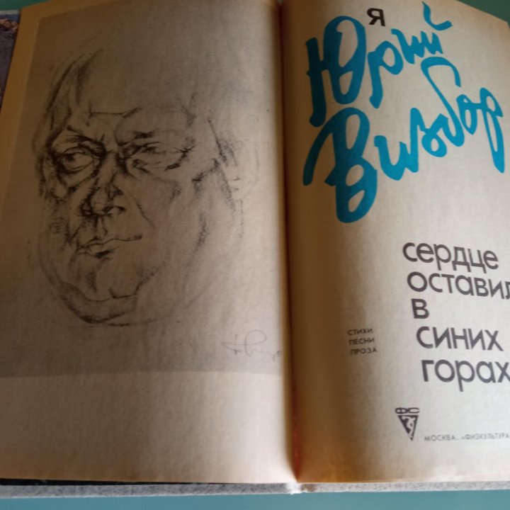 Юрий Визбор книга