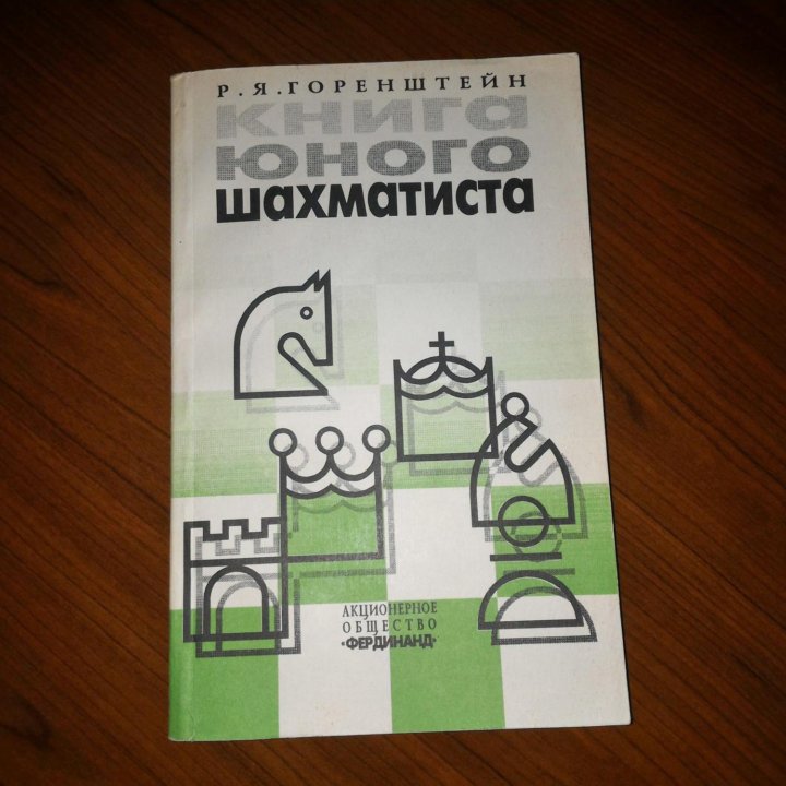 Книга юного шахматиста (Р. Я. Горенштейн)