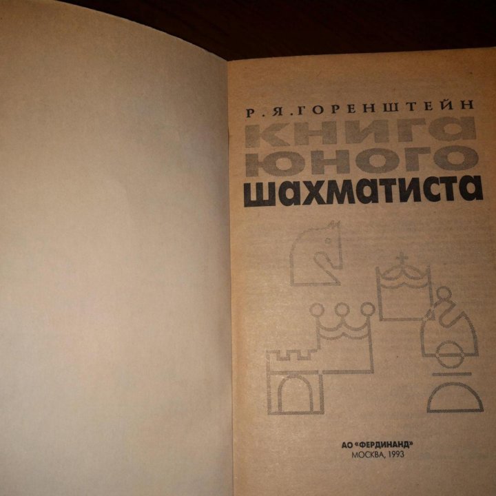 Книга юного шахматиста (Р. Я. Горенштейн)