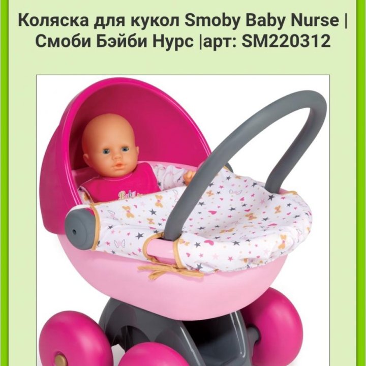 Коляска для кукол smoby