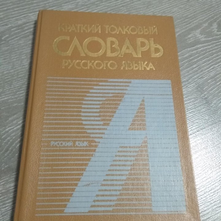 Словаь