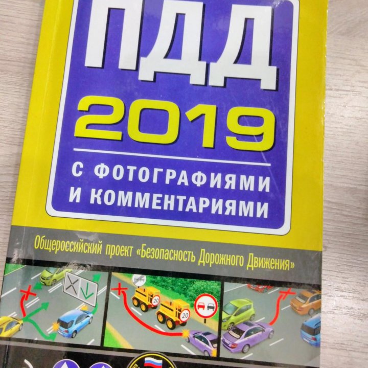 Книга ПДД 2019 с фотографиями и комментариями