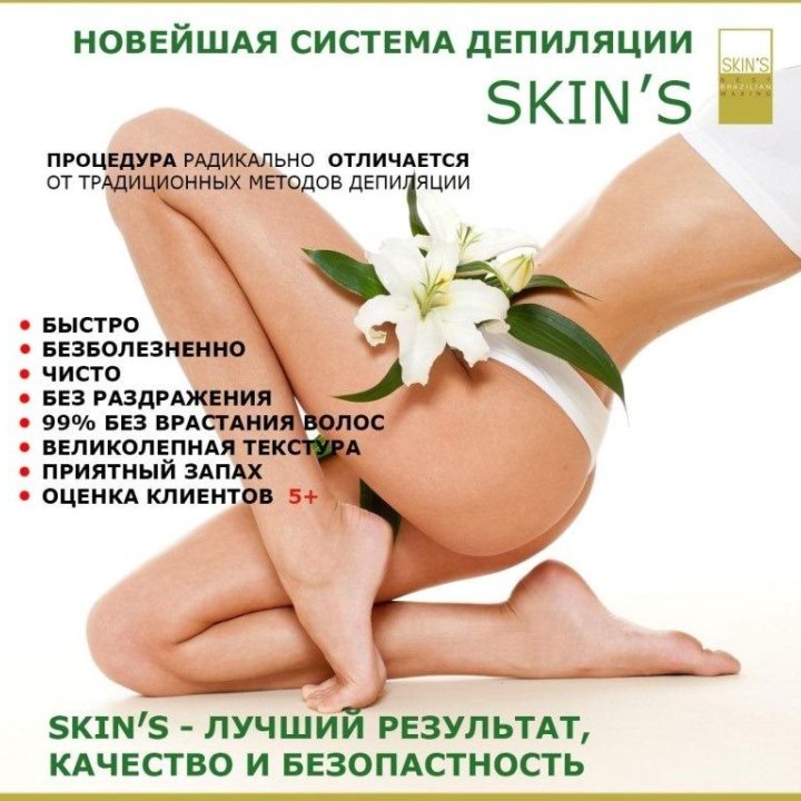 Депиляция воском, сахаром (шугаринг), SKIN'S