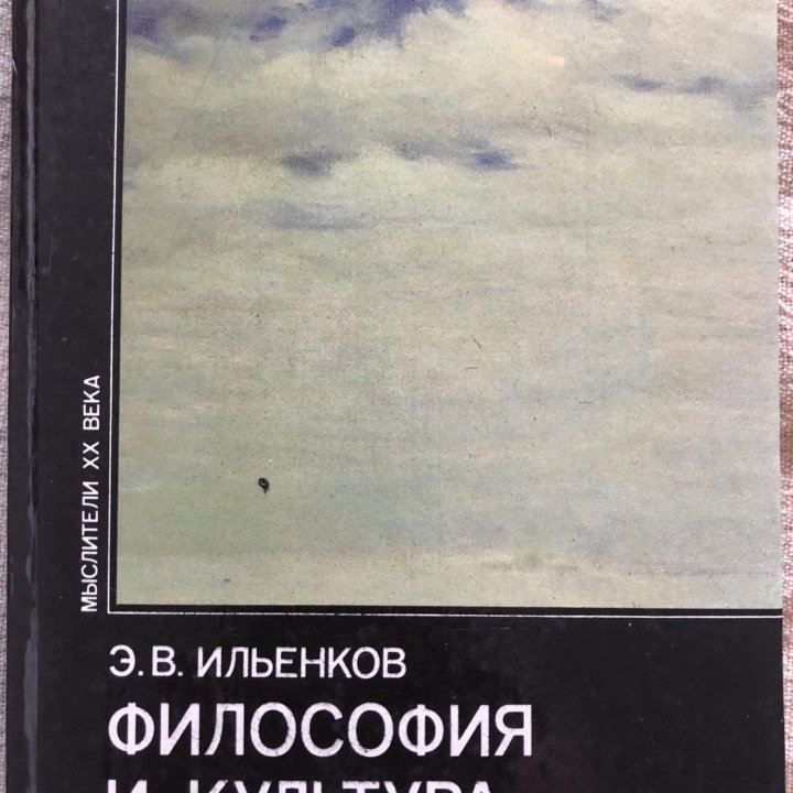 Ильенков « Философия и Культура» книга