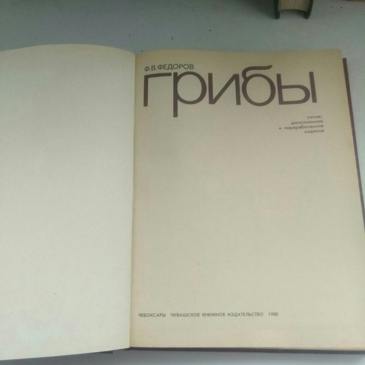 Книга ГРИБЫ