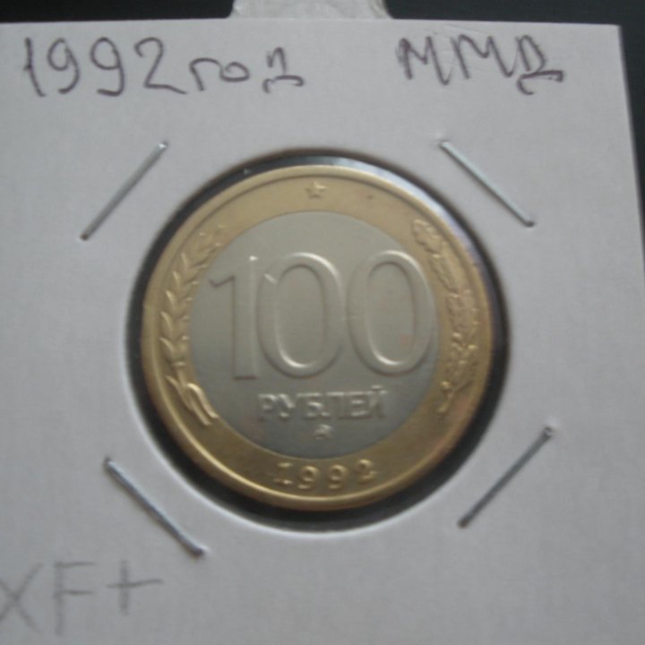 100 рублей 1992 ммд