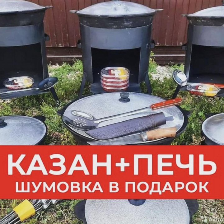 Казан чугун + печь + шумовка