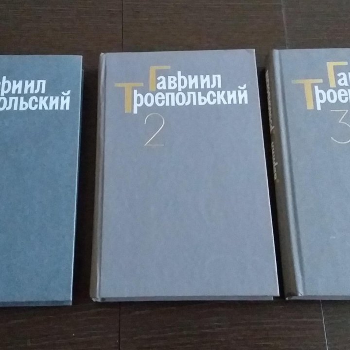 Гавриил Троепольский. Собр. сочинений в 3 томах