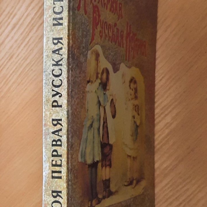 Моя первая русская история , Н.Н. Головин,1992