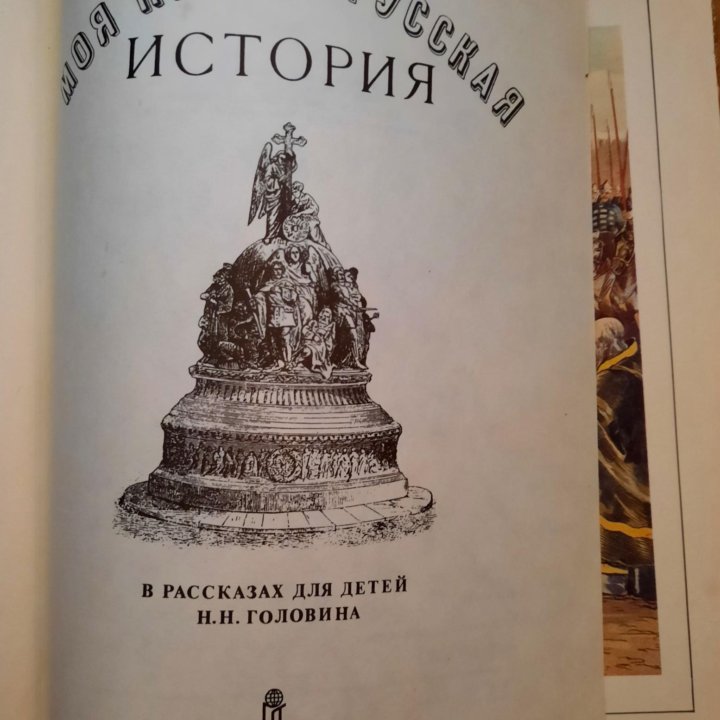 Моя первая русская история , Н.Н. Головин,1992