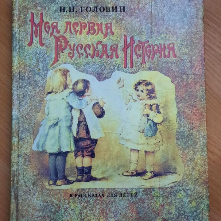 Моя первая русская история , Н.Н. Головин,1992