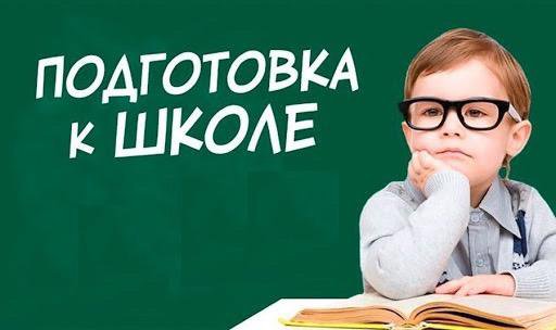 Подготовка к школе