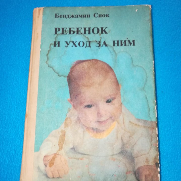 Книга Б. Спок Ребёнок и уход за ним