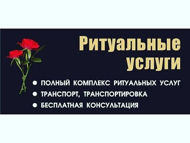 Ритуальные услуги