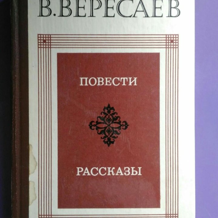 Книги. Вересаев В. Достоевский Ф. Никитин И