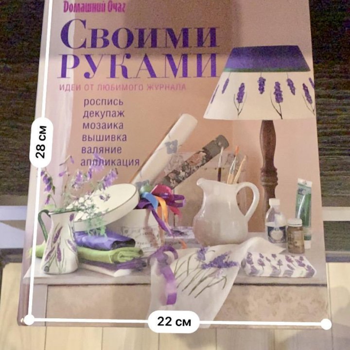 Книга рукоделия «Своими руками»