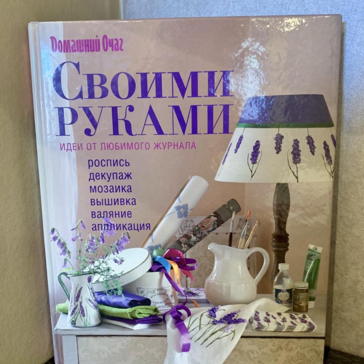 Книга рукоделия «Своими руками»