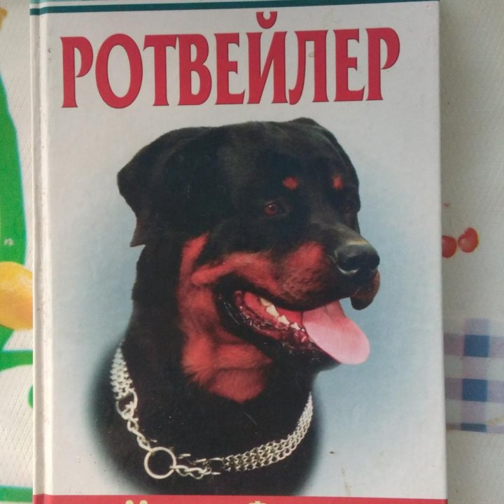 Книга о содержании ротвейлера