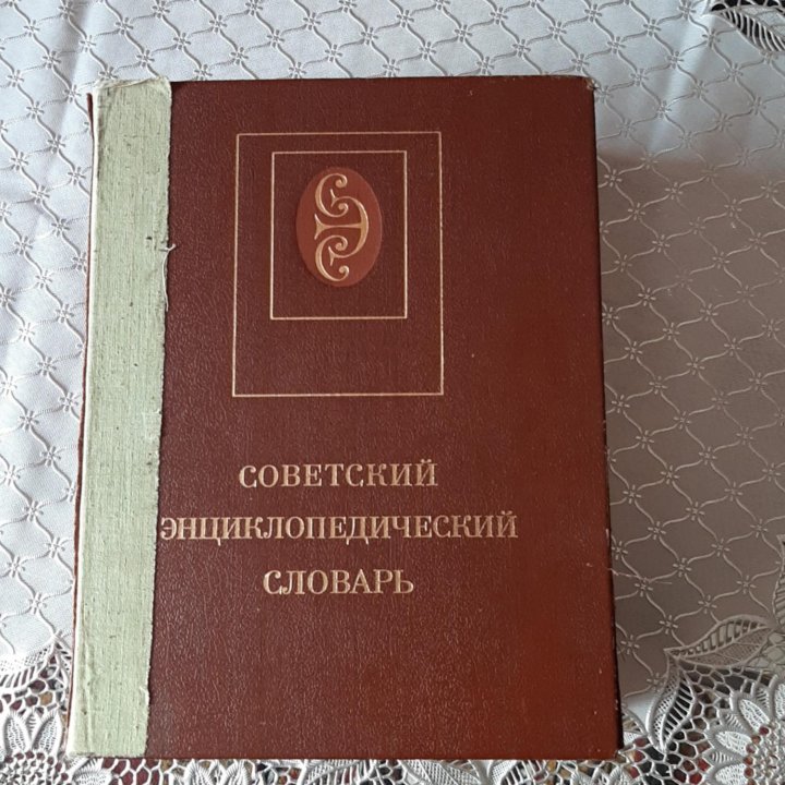 Советский энциклопедический словарь.