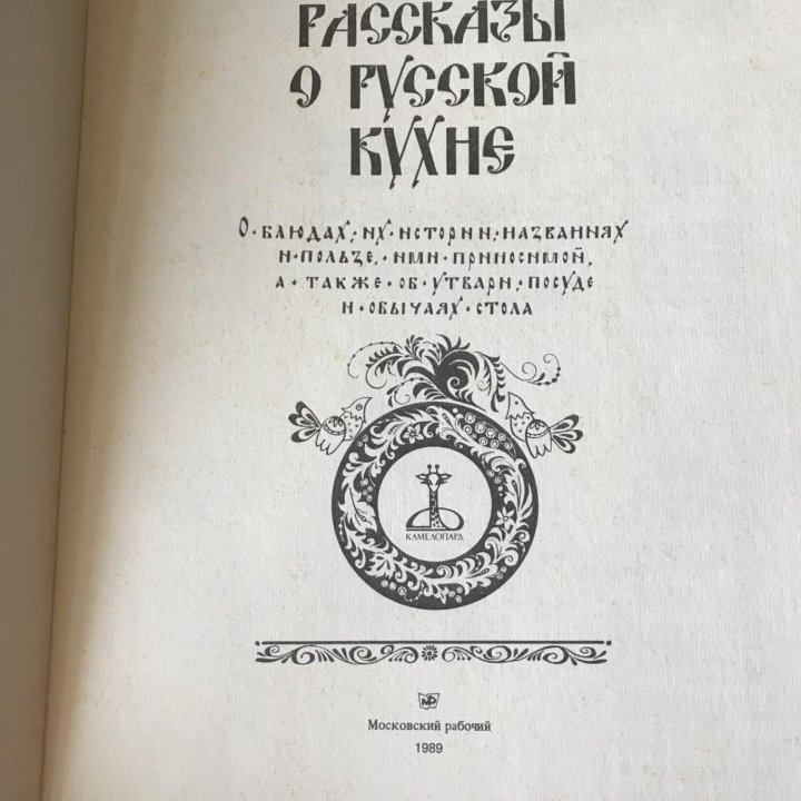 Книга «Русская кухня»