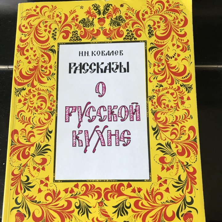 Книга «Русская кухня»