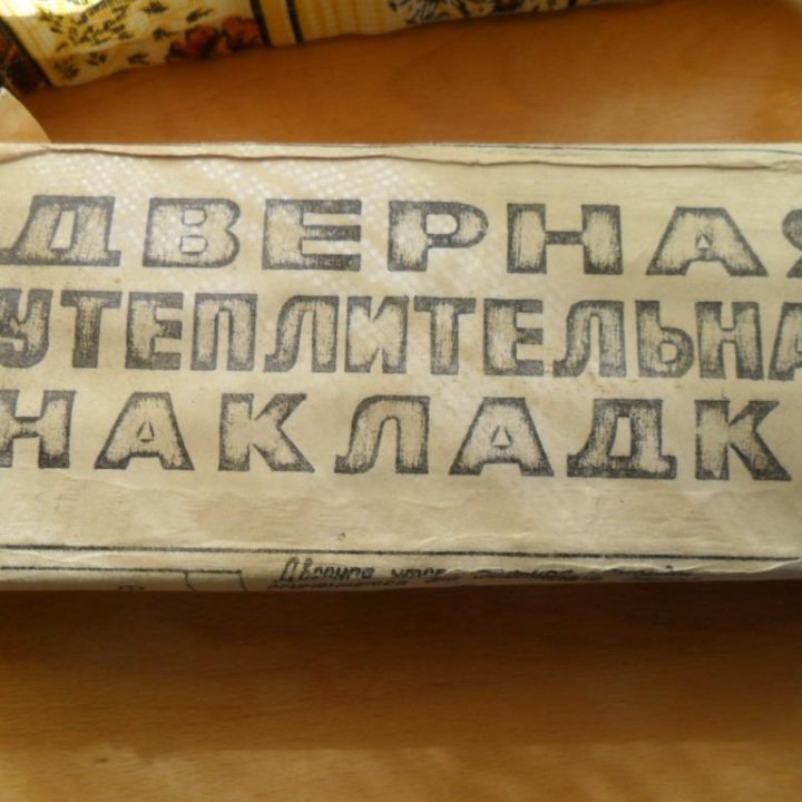 Дверная уплотнительная накладка, СССР 1988г, новая