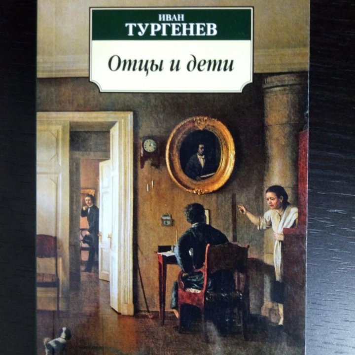 Тургенев Отцы и дети