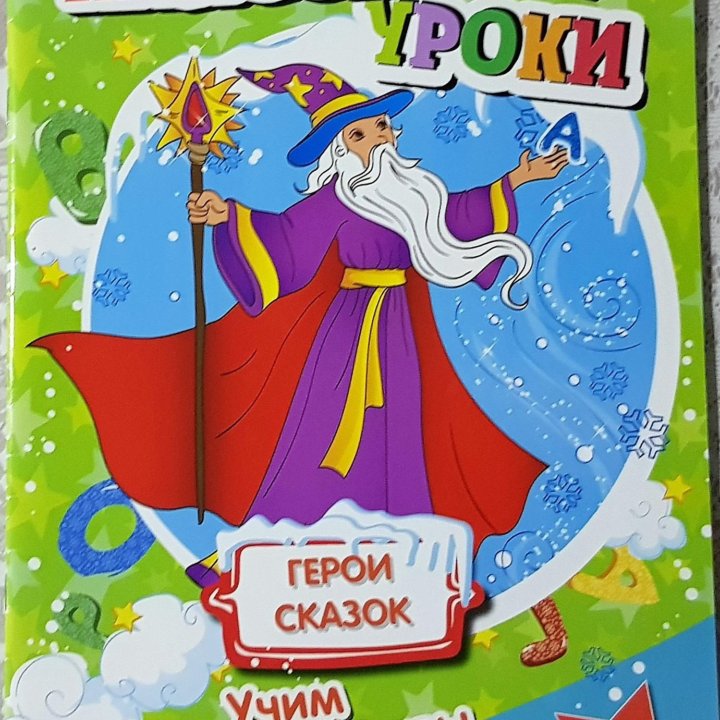 «Классные уроки. Учим буквы.» 4 - 5 лет.